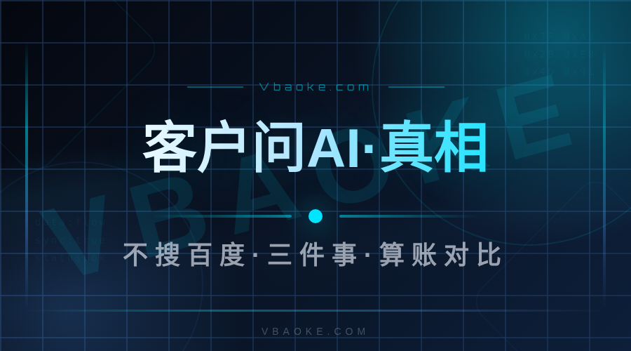 客户问AI不搜百度了:传统获客正在失效,你该怎么接-一站式AI智能营销获客