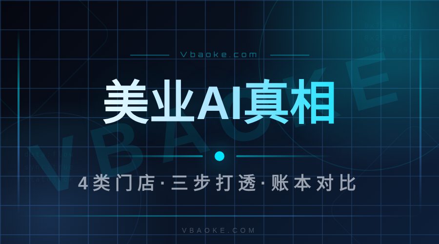 美业AI数字员工是真的吗?4类门店的真实账本-一站式AI智能营销获客
