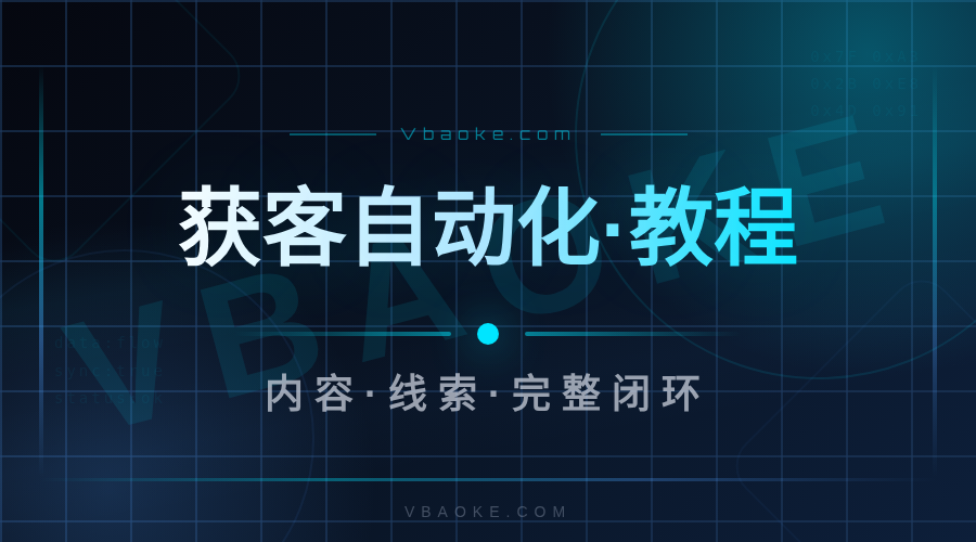 AI企业获客自动化教程:从内容到线索的完整闭环-一站式AI智能营销获客