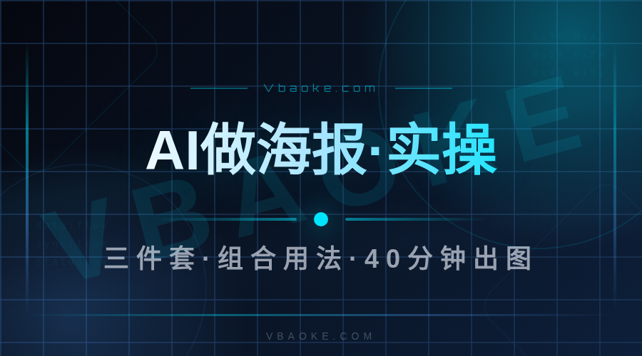 AI做海报:Canva/Figma/Midjourney组合用法-一站式AI智能营销获客