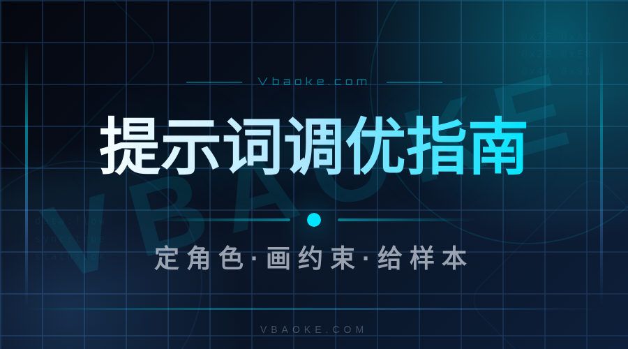 AI提示词调优入门:从能用到大用的5个技巧-一站式AI智能营销获客
