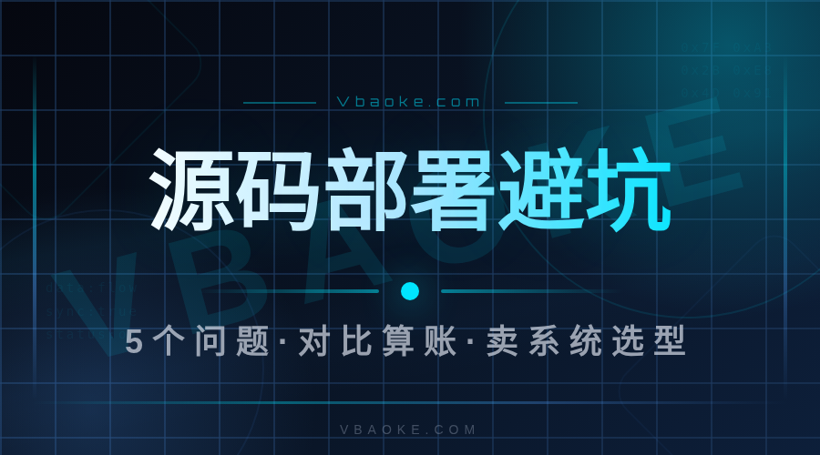 源码部署还是SaaS订阅?卖系统前必看的5个问题(切入AI建站源码3695)-一站式AI智能营销获客