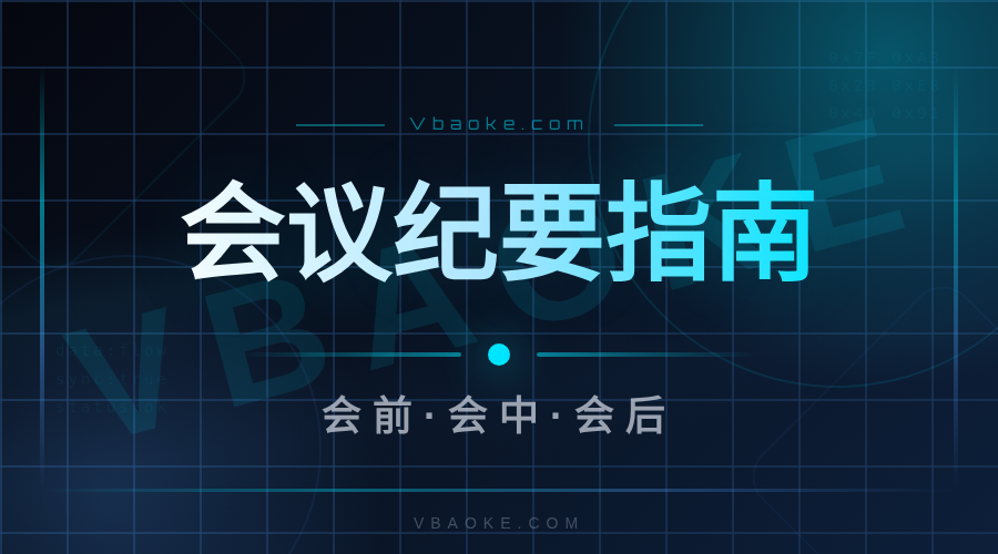 AI会议纪要模板:会前/会中/会后全流程-一站式AI智能营销获客