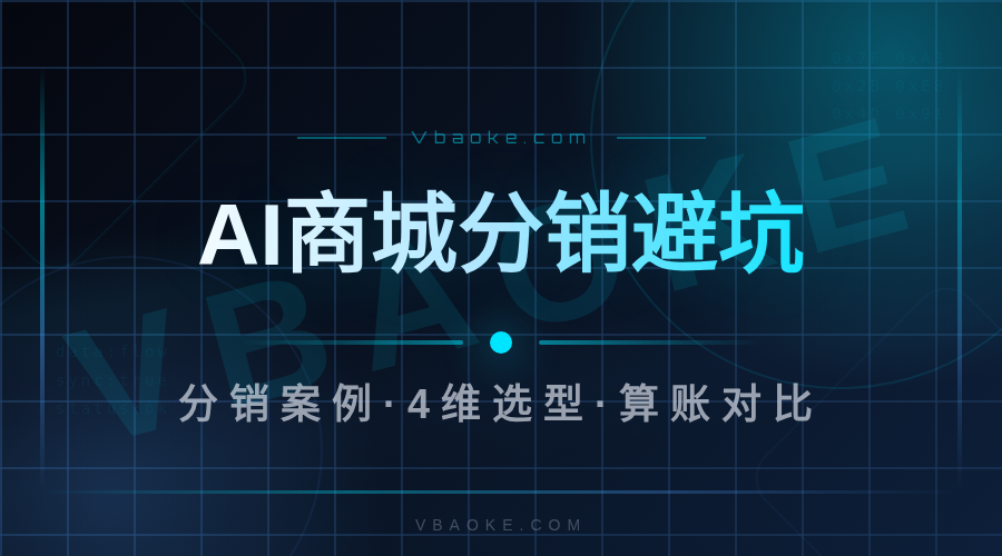 案例:品牌用AI商城系统做分销,GMV增长复盘(切入商城系统3030)-一站式AI智能营销获客