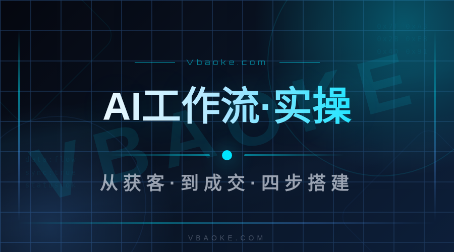 AI工作流自动化：从获客到成交一条管道怎么搭