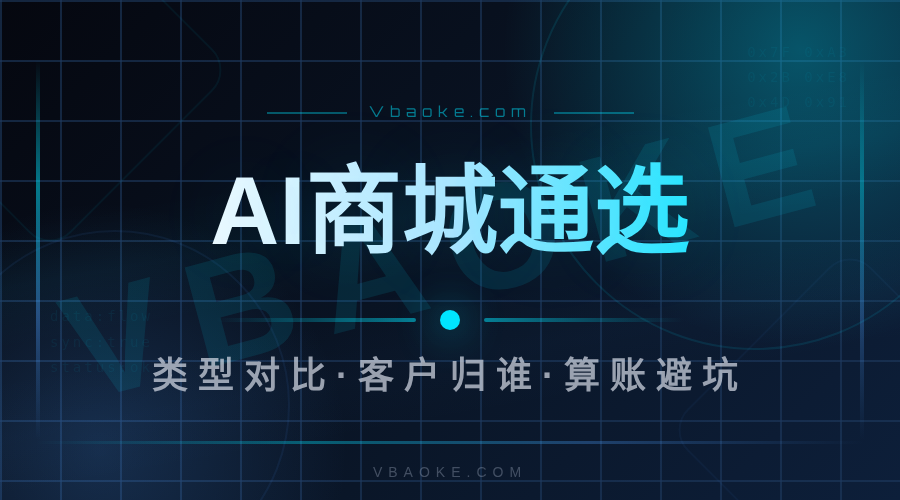 AI商城系统怎么选：小程序商城vs独立商城（切入AI商城3030）-一站式AI智能营销获客