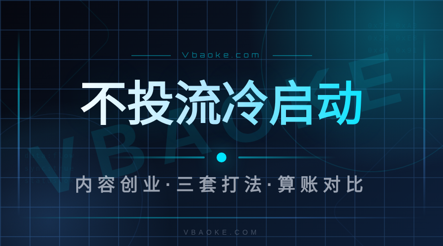 不投流不烧钱，AI内容创业的冷启动怎么做