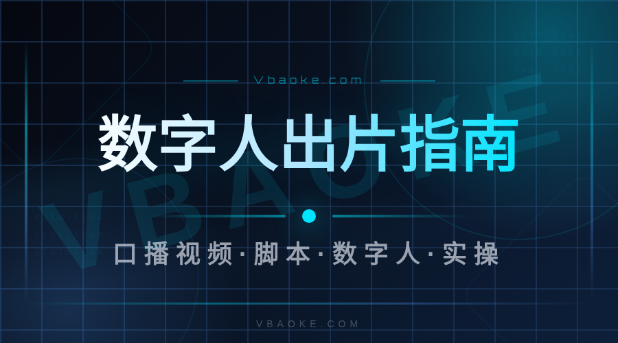 AI写脚本到数字人出片：从0到1完成一条口播视频