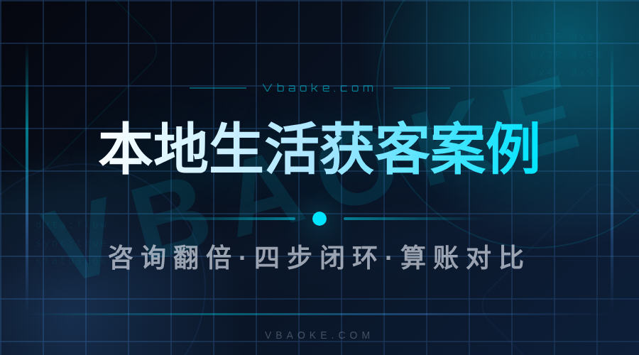 案例：本地生活商家用AI获客系统，咨询量翻倍（切入获客系统4138）-一站式AI智能营销获客