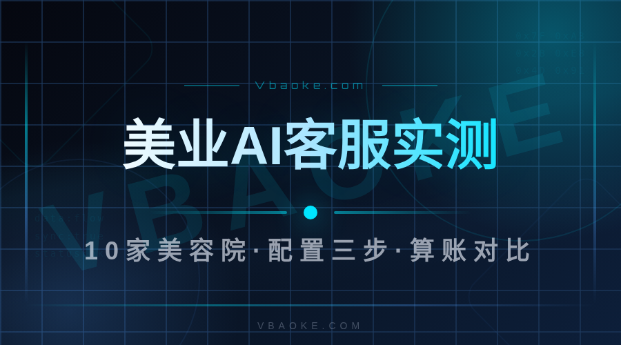 美业AI客服系统能不能？10家美容院用了一个月的实话-一站式AI智能营销获客