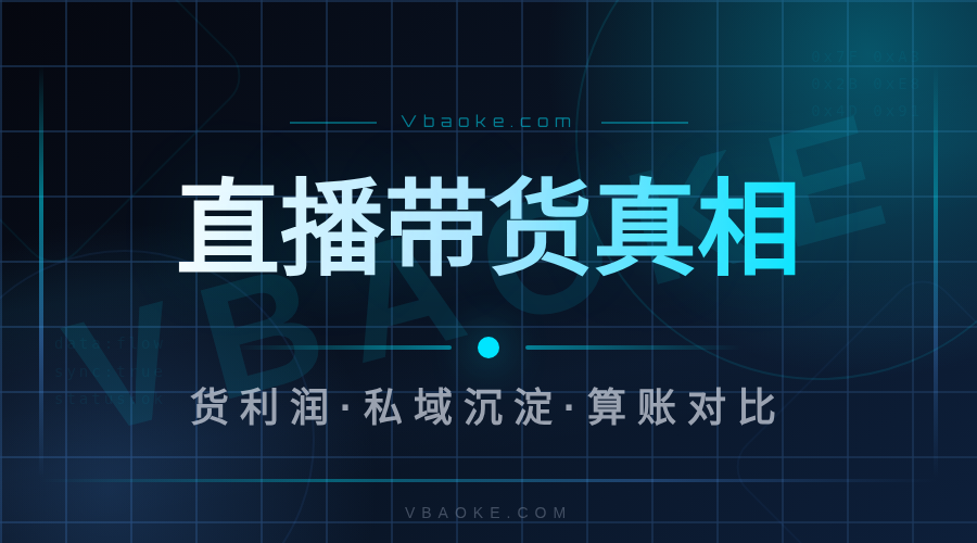 直播带货能赚多少钱？别被晒单和截图骗了-一站式AI智能营销获客