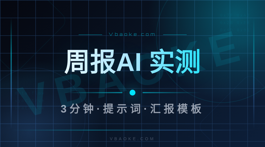 AI做周报月报：3分钟生成一份汇报文档
