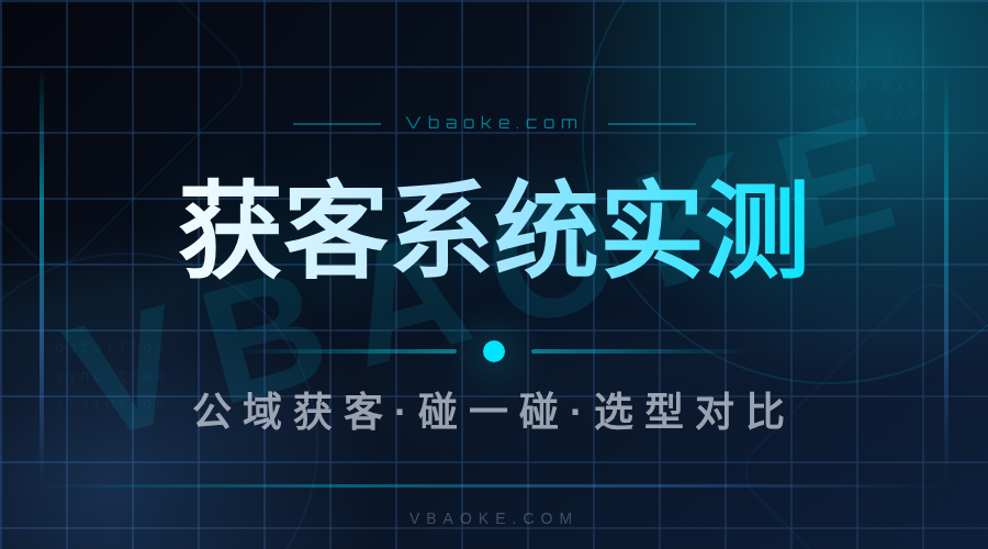 AI获客系统实测：公域精准获客+碰一碰，怎么选（切入公域获客4138/碰一碰4140）-一站式AI智能营销获客