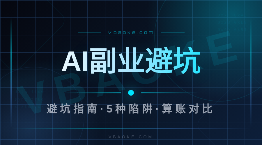 AI副业避坑指南：这5种项目一看就不能碰