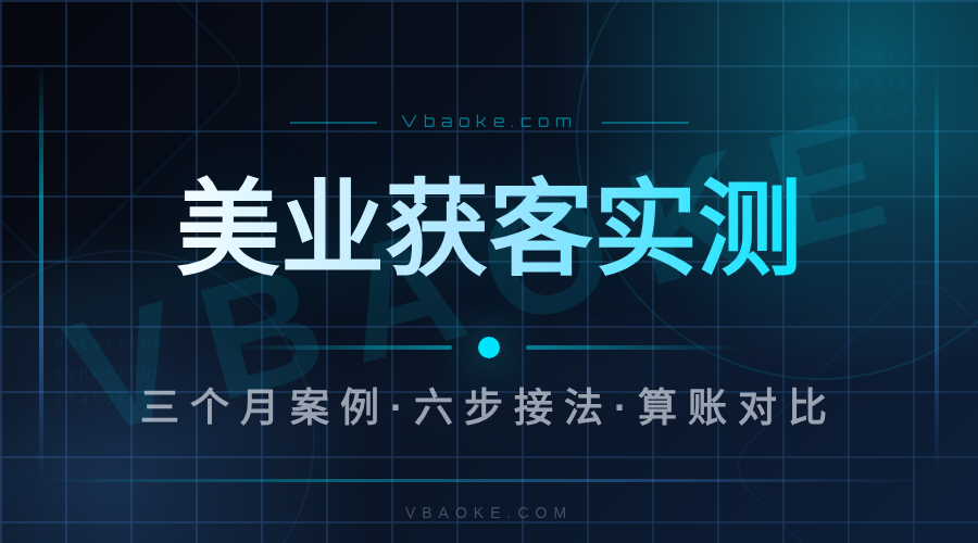 美业AI获客系统靠谱吗？门店用了三个月说实话-一站式AI智能营销获客