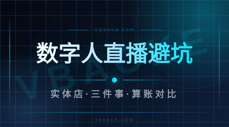 实体店数字人直播能不能？先看这三件事再掏钱-一站式AI智能营销获客