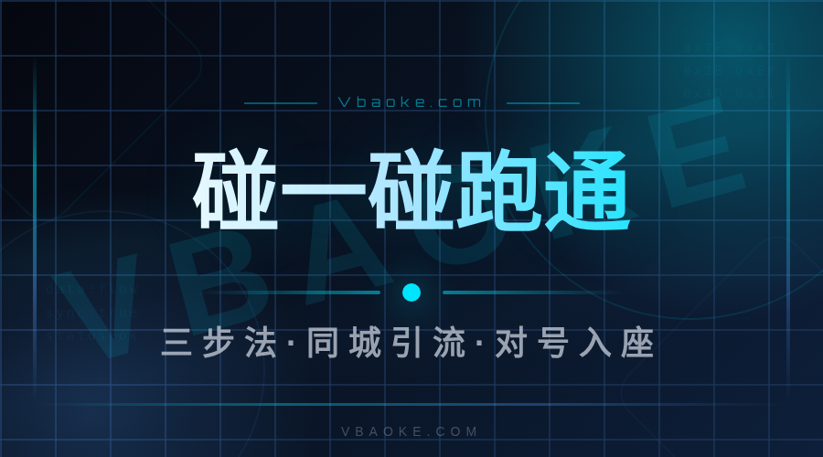 本地生活AI碰一碰怎么弄？三步跑通同城引流-一站式AI智能营销获客