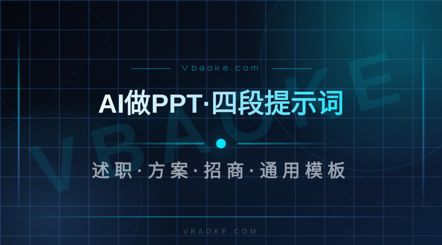AI做PPT的提示词模板：述职/方案/招商场景直接用