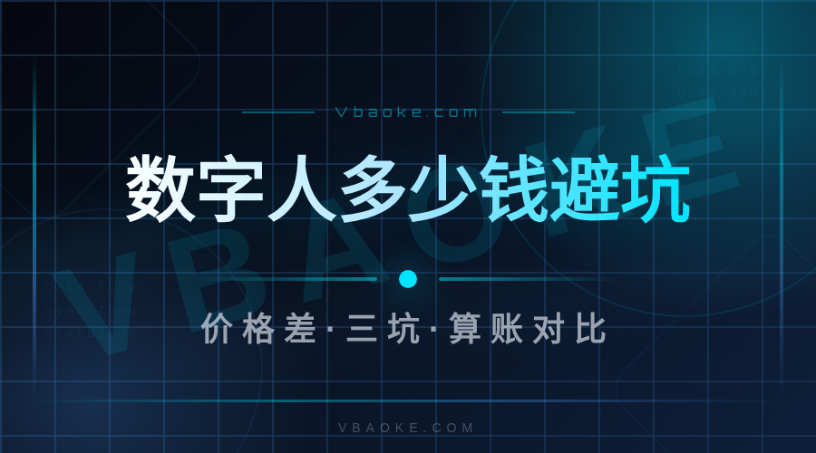ai数字人克隆软件多少钱一个？价格差在哪一次说清