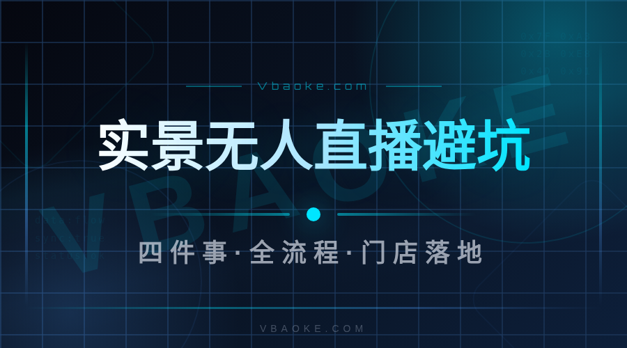 AI实景无人直播：门店自动直播卖券全流程（切入实景无人直播4136）