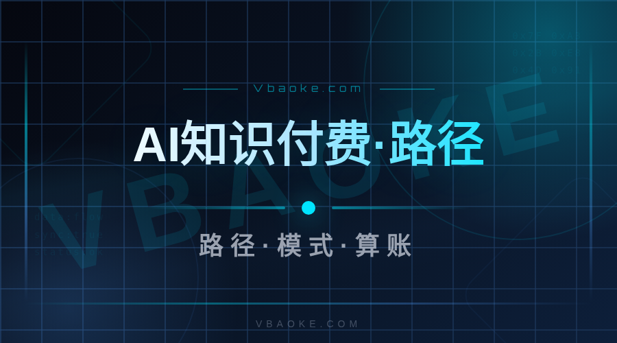 用AI做知识付费：从0到第一个付费用户的完整路径