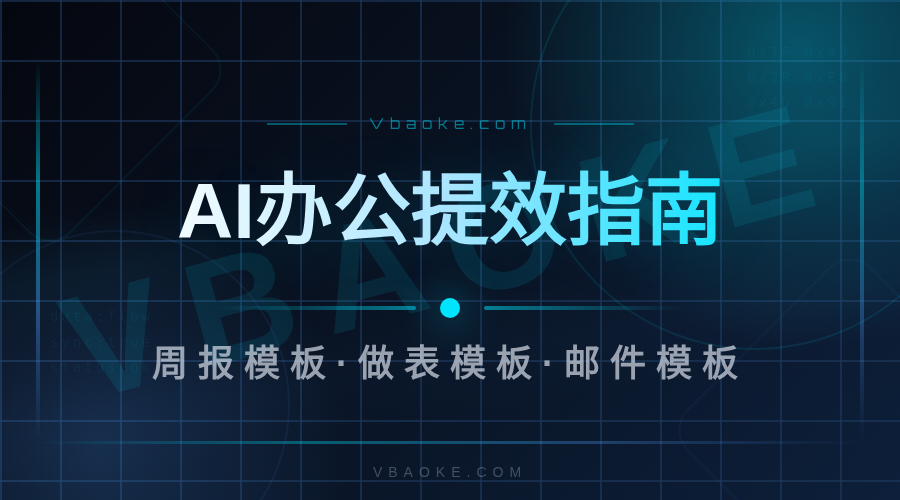 AI办公提效提示词模板：写周报/做表格/管邮件的直接抄