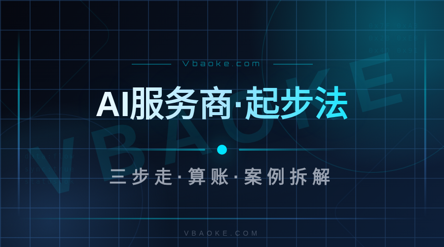 AI服务商怎么起步：从接单到建立自己团队