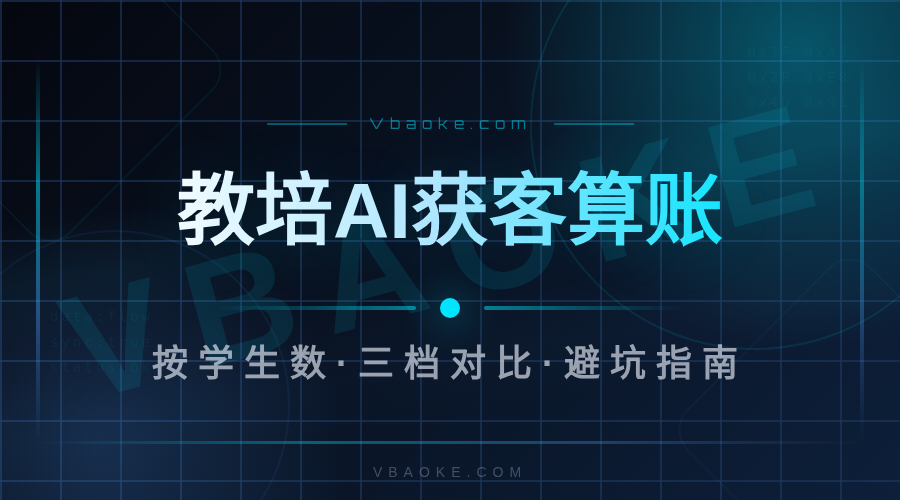 教培AI获客系统多少钱？按学生数帮你算清楚