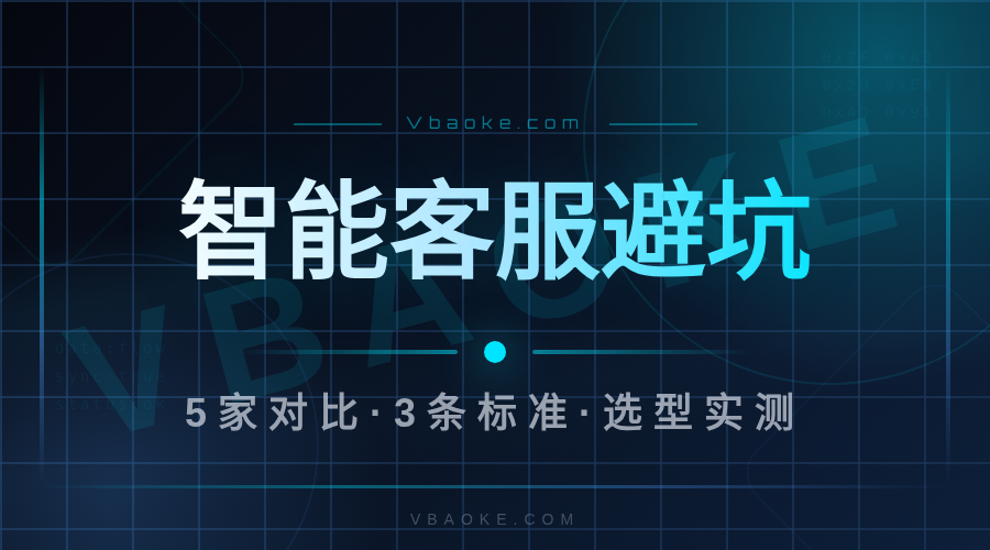 AI智能客服系统怎么选？对比5家后给3条标准（切入AI智能客服3025）