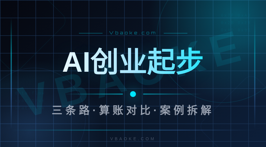 没钱没技术想做AI生意，从哪起步最靠谱