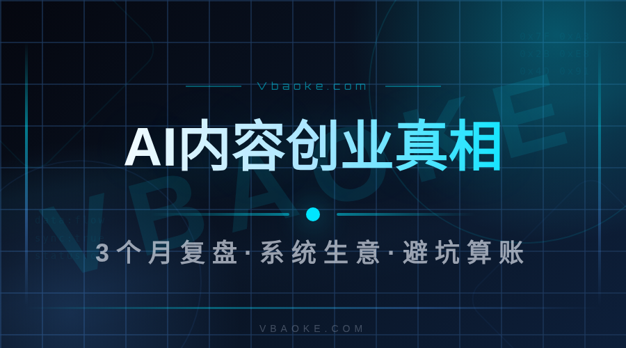 AI内容创业怎么做：3个月跑通的真实数据复盘