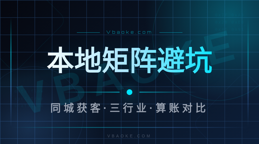 本地生活AI矩阵营销是真的吗？我拆了30家同城商家的获客情况