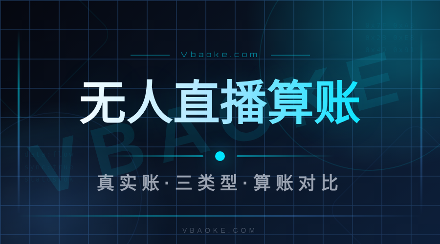 电商无人直播系统有用吗？我们先看了个商家真实账